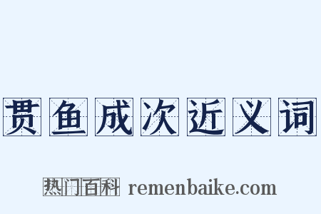 贯鱼成次近义词是什么意思的图片